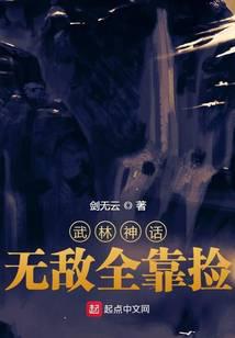 武林神话：无敌全靠捡