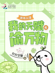 游戏入侵：我的天赋能偷万物