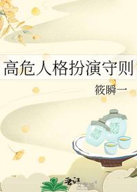 高危人格扮演守则